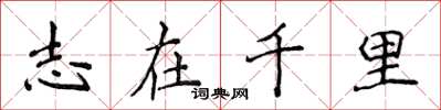 侯登峰志在千里楷書怎么寫