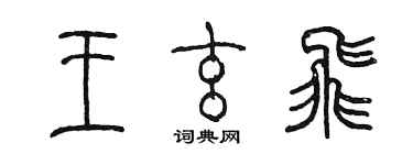 陳墨王玄飛篆書個性簽名怎么寫