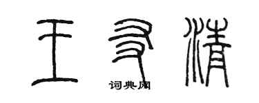 陳墨王友清篆書個性簽名怎么寫