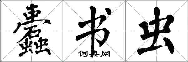 翁闓運蠹書蟲楷書怎么寫