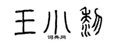 曾慶福王小黎篆書個性簽名怎么寫