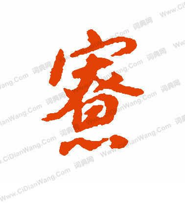 娼草書書法_娼字書法_草書字典