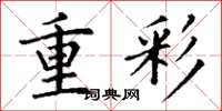 丁謙重彩楷書怎么寫
