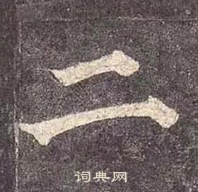 顏真卿多寶塔碑中二的寫法