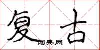 侯登峰復古楷書怎么寫