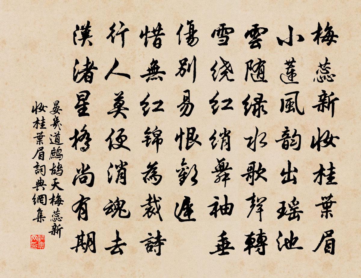 晏幾道鷓鴣天·梅蕊新妝桂葉眉書法作品欣賞