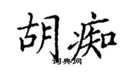 丁謙胡痴楷書個性簽名怎么寫