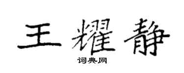 袁強王耀靜楷書個性簽名怎么寫