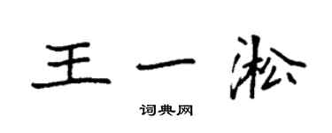 袁強王一淞楷書個性簽名怎么寫