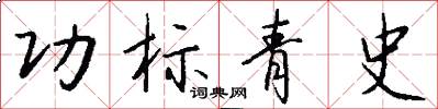 功標青史怎么寫好看