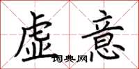 荊霄鵬虛意楷書怎么寫