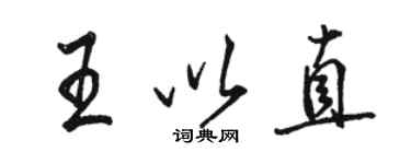 駱恆光王以直行書個性簽名怎么寫