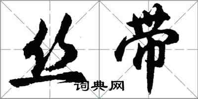 胡問遂絲帶行書怎么寫