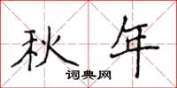 侯登峰秋年楷書怎么寫