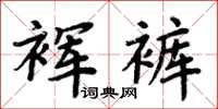 周炳元褌褲楷書怎么寫