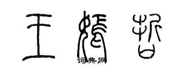 陳墨王嫣哲篆書個性簽名怎么寫