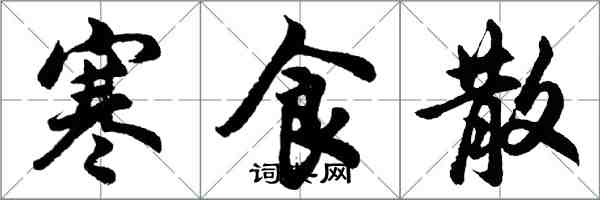 胡問遂寒食散行書怎么寫