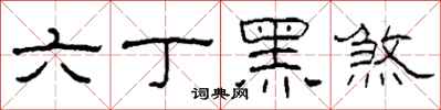 柯春海六丁黑煞隸書怎么寫