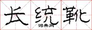 柯春海長統靴隸書怎么寫