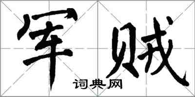 翁闓運軍賊楷書怎么寫