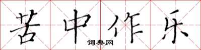黃華生苦中作樂楷書怎么寫