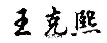 胡問遂王克熙行書個性簽名怎么寫