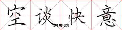 田英章空談快意楷書怎么寫