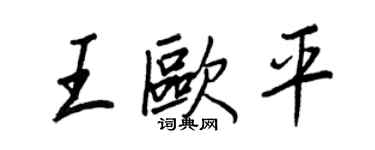 王正良王歐平行書個性簽名怎么寫