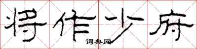 柯春海將作少府隸書怎么寫