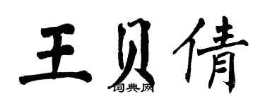 翁闓運王貝倩楷書個性簽名怎么寫