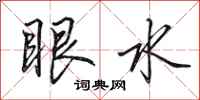 田英章眼水行書怎么寫