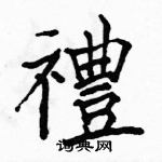 駱恆光寫的硬筆楷書禮