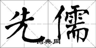 翁闓運先儒楷書怎么寫