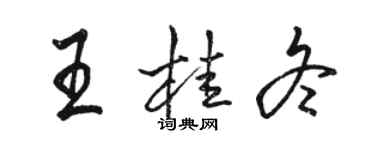 駱恆光王桂冬行書個性簽名怎么寫