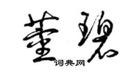 曾慶福董碧草書個性簽名怎么寫