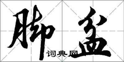 胡問遂腳盆行書怎么寫