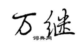 曾慶福萬繼行書個性簽名怎么寫