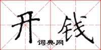 侯登峰開錢楷書怎么寫