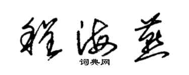 朱錫榮程海燕草書個性簽名怎么寫