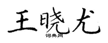 丁謙王曉尤楷書個性簽名怎么寫