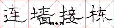 駱恆光連牆接棟隸書怎么寫