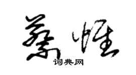朱錫榮蔡惟草書個性簽名怎么寫