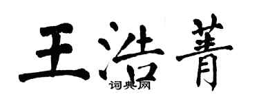 翁闓運王浩菁楷書個性簽名怎么寫