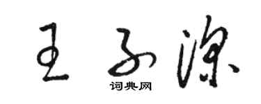 駱恆光王子深草書個性簽名怎么寫