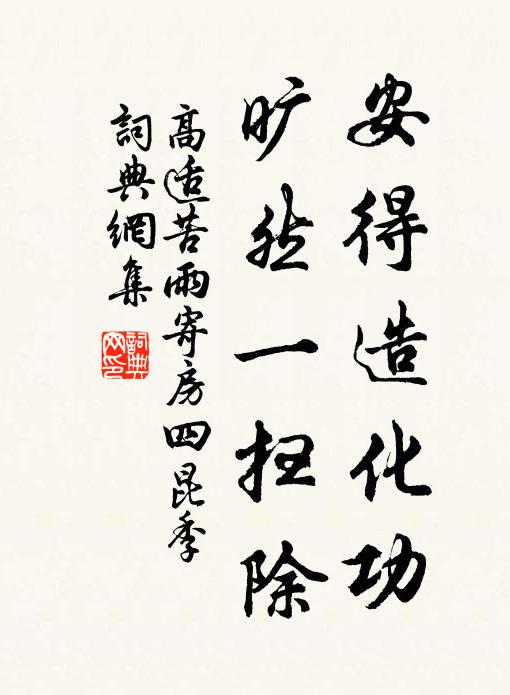 幸當農事隙,稍治舊園荒 詩詞名句