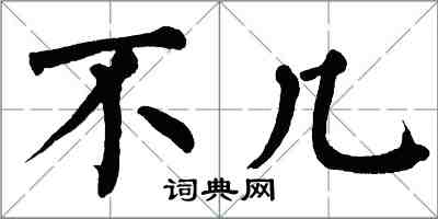 翁闓運不幾楷書怎么寫
