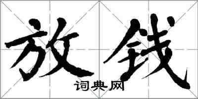 翁闓運放錢楷書怎么寫