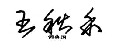 朱錫榮王秋禾草書個性簽名怎么寫