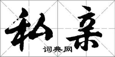 胡問遂私親行書怎么寫