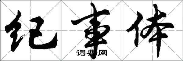 胡問遂紀事體行書怎么寫